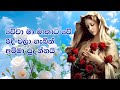 මරිය මව්න් වෙනුවෙන් ගීතිකා | Lyrics | FULL HD