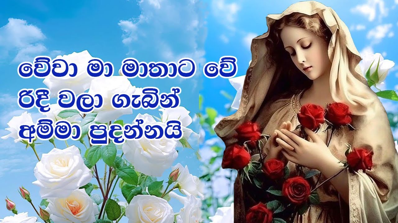 මරිය මව්න් වෙනුවෙන් ගීතිකා | Lyrics | FULL HD