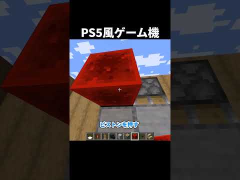 PS5の作り方解説！ #shorts #java版 #マインクラフト #マイクラ