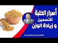 الطريقة الصحيحة لاستخدام الحلبة للتسمين او زيادة الوزن فى اسرع وقت