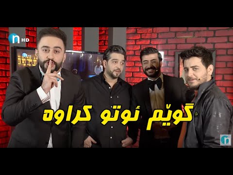 ماجید گوێی ئوتو کراوەو بەزمی شڤان و سۆران لەگەڵ شاباز