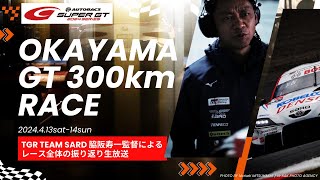 SUPER GT2024 Round1 OKAYAMAをTGR TEAM SARD監督、脇阪寿一が振り返る