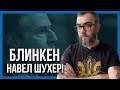 НАКОНЕЦ-ТО! БЛИНКЕН ПРИВЕЛ ЗЕЛЕНСКОГО В ЧУВСТВО!