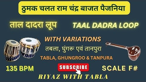 ठुमक चलत रामचंद्र | Dadra Taal Loop 135 BPM | F# Kali 3 # | With Variations #riyazwithtabla
