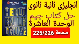 حل كتاب جيم تانية ثانوي الوحدة العاشرة صفحة 225/226|منهج ثانية ثانوى الجديد 2021