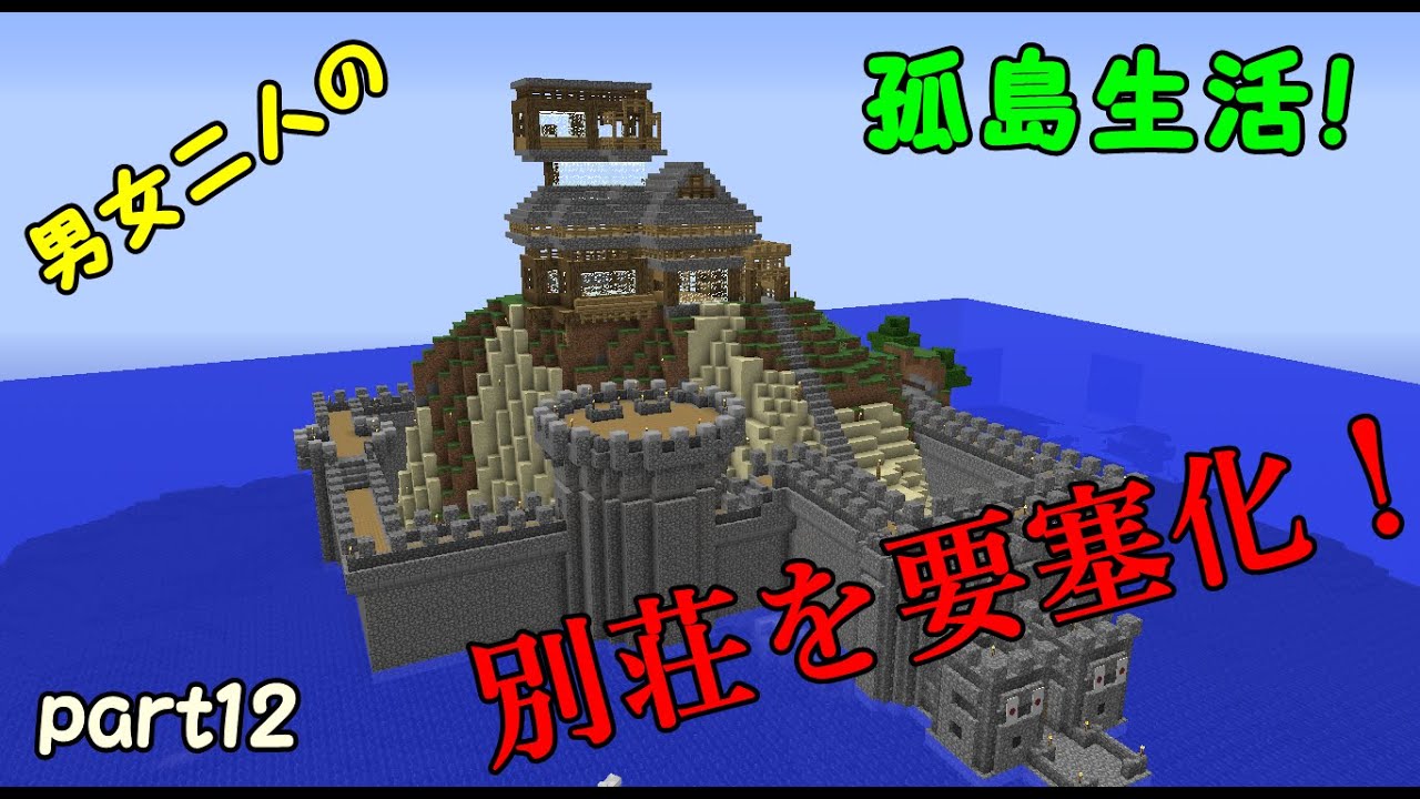 Minecraft 男女二人の孤島生活 Part12 別荘を要塞化 Youtube