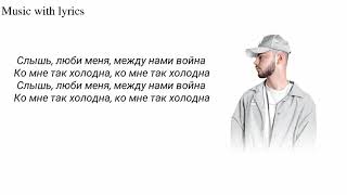 Так посмотрела эта детка на меня что захотел ее поближе чуть узнать (Konfuz война текст)