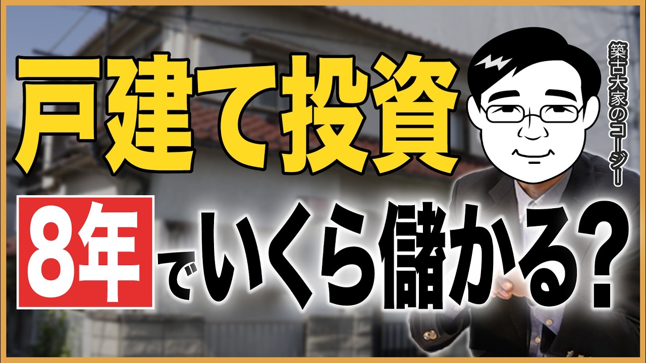 【収支大公開】250万円で買ったボロ戸建てを「900万円」で売却！？ 8年間のリアルな収支を公開！