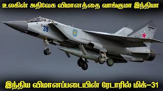 உலகன அதவக பர வமனதத இநதயவறக வழஙகம ரஷய ? Mig - 31 இநதயவறக அவசயம?