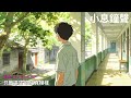 【AI原創歌曲】~ 小息鐘聲 #原創歌曲 #華語歌曲 #國語歌曲 #ai #音樂