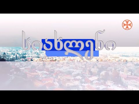 პროგრამა\"სიახლენი\" (9 მარტი, 2020 წ.)