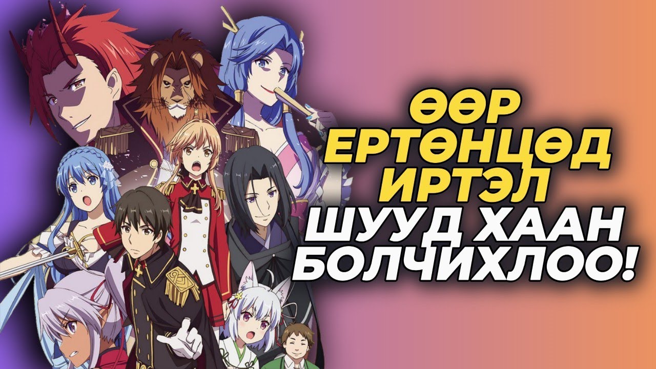 ГОЦ УХААНТАН ӨӨР ЕРТӨНЦӨД ХААН БОЛСОН НЬ | БҮТЭН