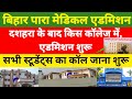 बिहार पारा मेडिकल एडमिशन शुरू ,दशहरा के बाद किस कॉलेज में एडमिशन शुरू | सभी  का कॉल जाना शुरू