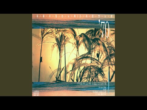Watch 안개속에 가버린 사랑 (안개속에 가버린 사랑) on YouTube