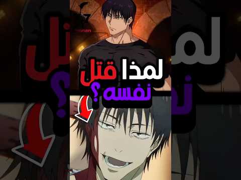 لماذا قتل توجي زينين نفسه الحقيقة الصادمة التي لا يعرفها الجميع