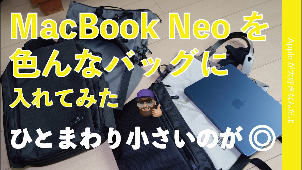 【ひと回り小さいのが◎】MacBook Neoを色んなバッグに入れてみる・トート/ショルダー/バックパック
