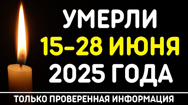 🖤 Знаменитости, умершие 15 – 28 июня 2025 года / Кто из звезд ушел из жизни?