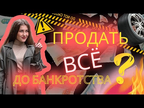 Продажа авто перед банкротством