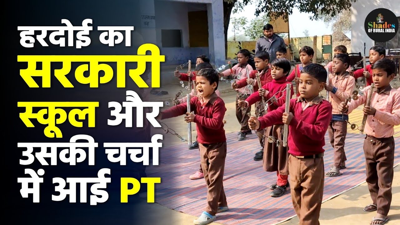 हरदोई के इस Government School के बच्चों की चर्चा पूरे प्रदेश में क्यों हो रही है? #govtschool #up 