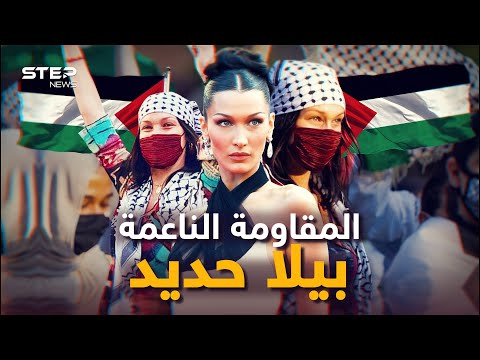 تحاربها إسرائيل وينتظرها مصير غامض.. بيلا حديد عارضة الأزياء الفلسطينية التي تقاتل وحيدة