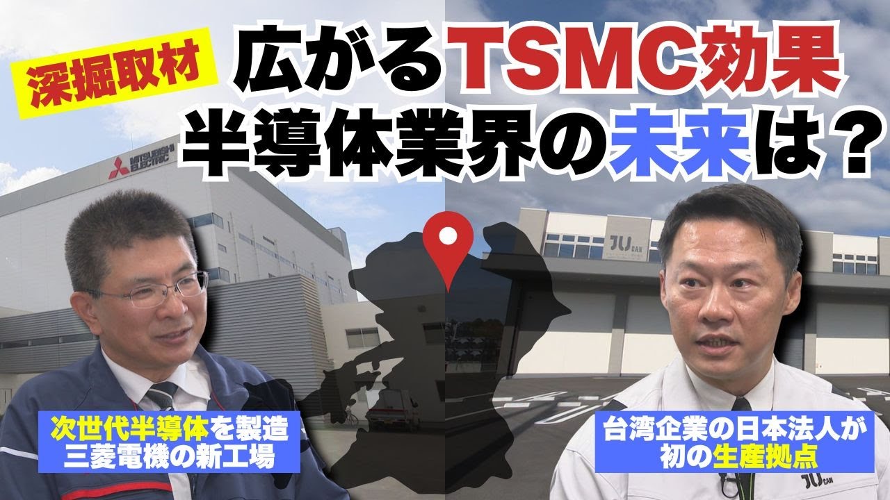 【分散型サイエンスパーク】菊池市に半導体関連工場が続々完成！三菱電機が先駆けの次世代半導体とは？台湾から進出した企業が見る熊本の未来