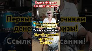 Мираж Про Шатунова #Shorts #Интервью #Юрийшатунов