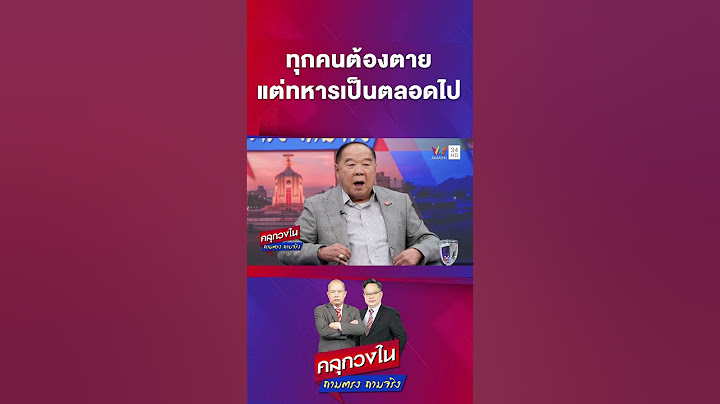 บิ๊กป้อม แจงวลี ทหารแก่ไม่มีวันตาย ทุกคนต้องตาย แต่ทหารเป็นตลอดไป | คลุกวงใน | 7 ก.ค. 68