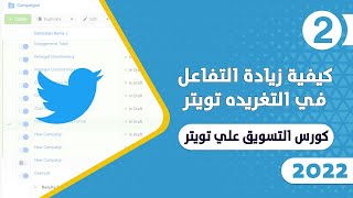 ازاي التغريده توصل لأكبر عدد من الجمهور | التسويق عبر تويتر 2022