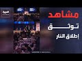مشاهد توثق دوي إطلاق النار وتأهب الحرس الشخصي لدونالد ترمب