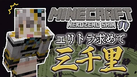 鬼灯わらべ Minecraft わらぜの ドタバタ 古代都市攻略 鬼灯わらべ 猫瀬乃しん