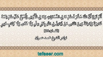 #تلاوة #مباركة من #القرآن_الكريم بصوت الشيخ #محمد_عمران من سورة #لقمان آية 20