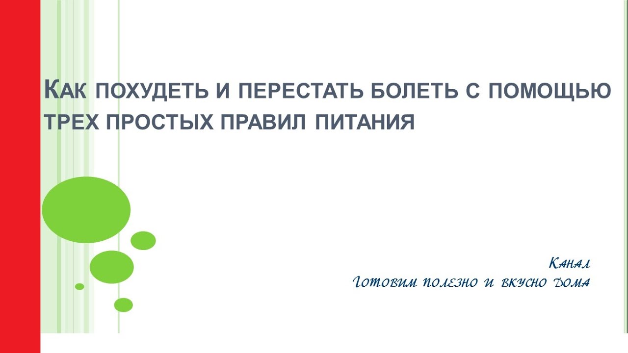 Как перестать болеть. Как быстро перестать болеть.