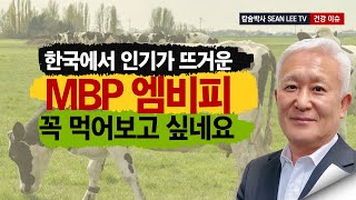 [칼슘박사 숀리TV 937회] 한국에서 인기가 뜨거운 MBP 꼭 먹어보고 싶네요