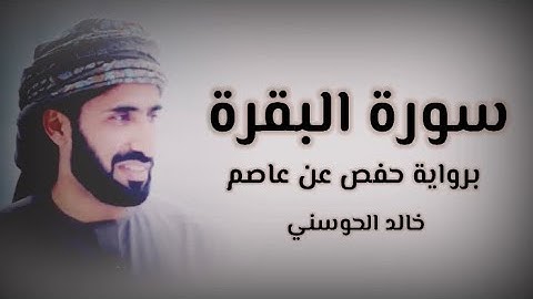خالد الحوسني | سورة البقرة mp3👇🏻