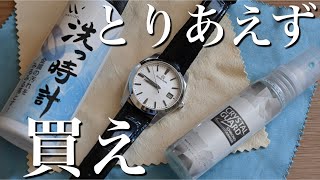 【洗っ時計】日常メンテナンスはこれで決まり！時計洗浄液でグランドセイコーを綺麗にする　SEIKO GS