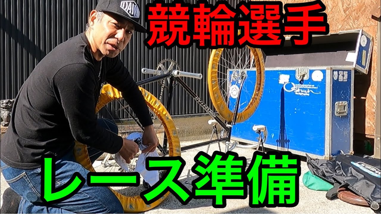 レース場に自転車をどうやって運ぶの？荷物チェック【競輪選手vlog#43 