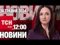 Новини ТСН онлайн 12:00 30 травня. Харків ЗНОВУ під атакою! Потужна пожежа у Москві!