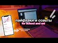 ЛУЧШИЕ СОВЕТЫ И ЛАЙФХАКИ для школы и учебы + NOTION для учебы 📚