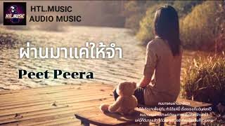 ผ่านมาแค่ให้จำ - พีท พีระ Peet Peera