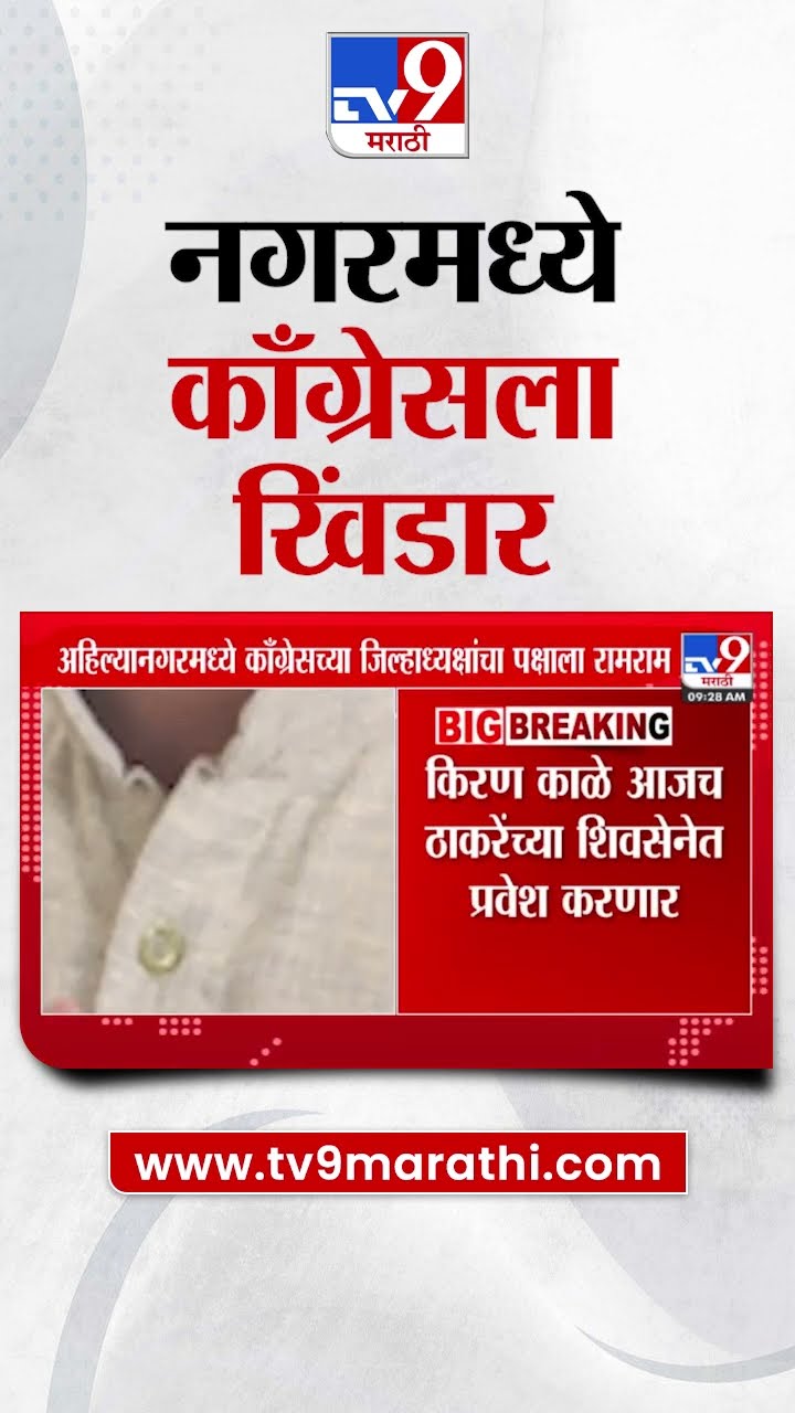 Congress News | काँग्रेसला नगरमध्ये खिंडार, जिल्हाध्यक्षांचा पक्षाला रामराम