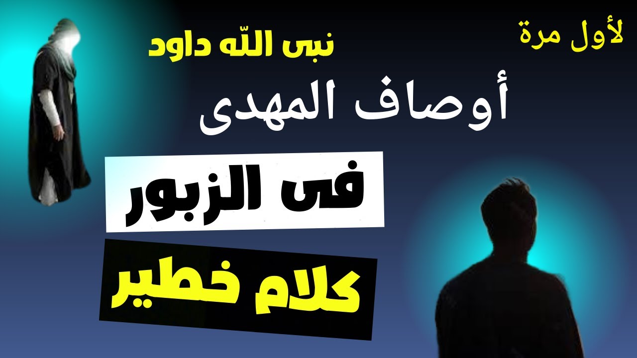 نبى الله داود أوصاف المهدى فى الزبور كلام خطبر