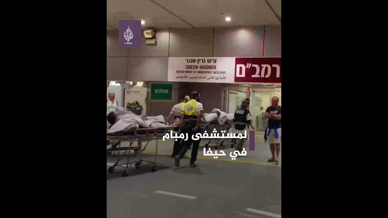 وصول جرحى إسرائيليين لمستشفى رمبام في حيفا