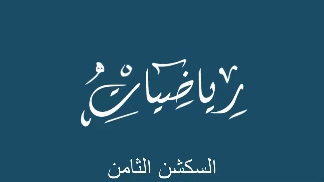 سكشن 8 رياضة (undetermined coeff. and variation of parameters ) اولي مدني 2020