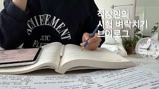 Eng. 대학원 시험 직전 벼락치기 공부에 미쳐가는 직장인 브이로그