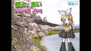 【鏡音リン】春よ、来い【松任谷由実】