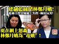 《緊急通告》升旗易得道YouTube頻道又遭共匪攻擊，被禁止出片，我們要在後備頻道《升旗易日報》出片3.31【建制藍絲鬥林鄭月娥!】藍絲主控官疑庭上失控，瘋狂反美! 更在網上怒轟林鄭月娥為“毒娥“!