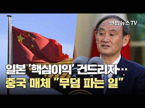 일본 '핵심이익' 건드리자…中매체 "무덤 파는 일" / 연합뉴스TV (YonhapnewsTV)