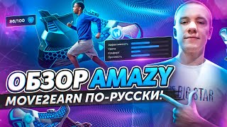 🔥 AMAZY - Move2Earn по-русски! Инновационное фитнес-приложение с элементами игры!