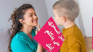 تعليم الأطفال النطق علاج لتأخر الكلام عند الأطفال 2022