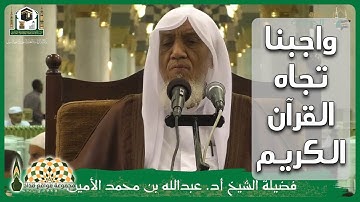 واجبنا تجاه القرآن الكريم وتجاه هذا الدين العظيم - فضيلة الشيخ د.عبدالله محمد الأمين الشنقيطي
